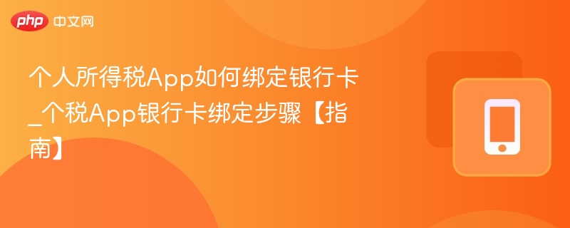 个税App绑卡步骤详细教程