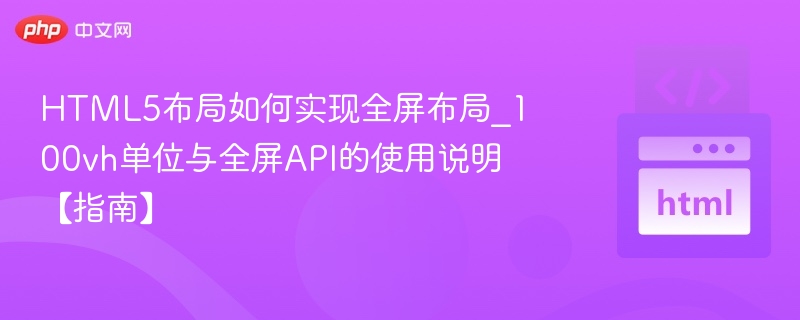 HTML5布局如何实现全屏布局_100vh单位与全屏API的使用说明【指南】