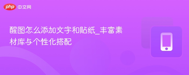 醒图文字贴纸添加教程与搭配技巧