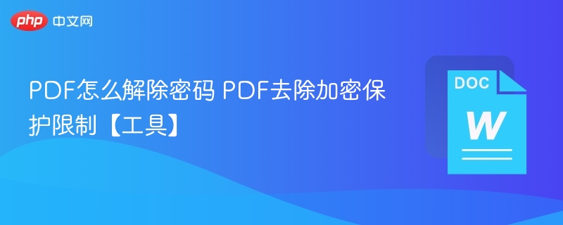 PDF密码解除工具及方法推荐