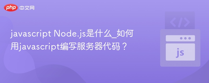 javascript Node.js是什么_如何用javascript编写服务器代码？