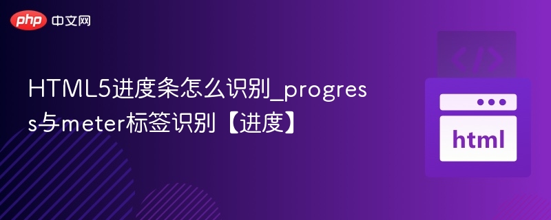 HTML5进度条怎么识别_progress与meter标签识别【进度】