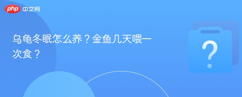乌龟冬眠技巧，金鱼喂食方法详解