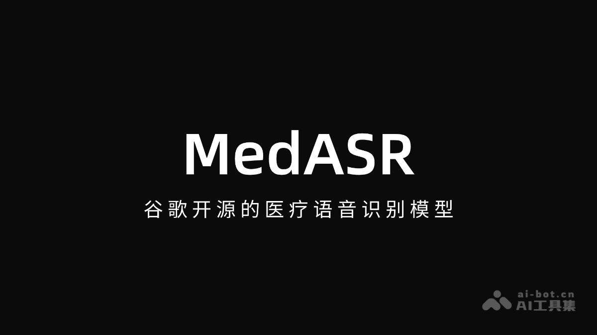 MedASR：谷歌开源医疗语音识别模型