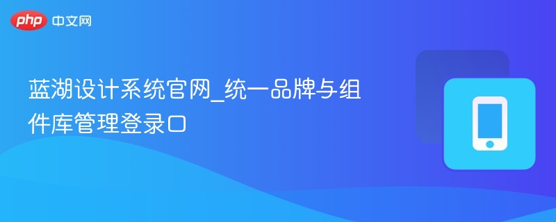 蓝湖设计系统官网及组件库登录入口