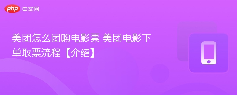 美团团购电影票步骤详解