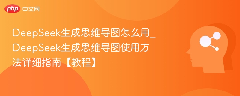 DeepSeek思维导图生成使用教程