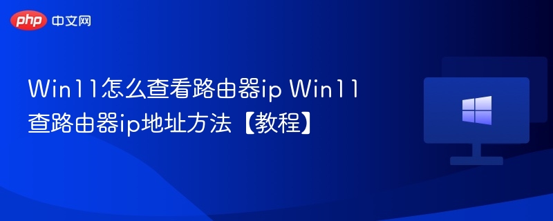 Win11查看路由器IP地址方法
