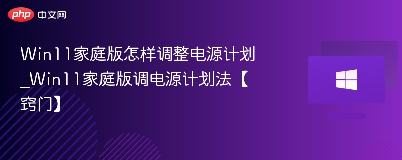 Win11家庭版怎样调整电源计划_Win11家庭版调电源计划法【窍门】