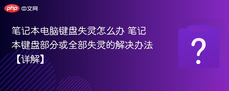 笔记本电脑键盘失灵怎么办 笔记本键盘部分或全部失灵的解决办法【详解】