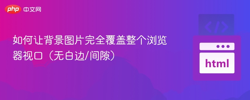 设置背景图片覆盖整个浏览器视口的方法如下：使用CSS的background-size属性，将其设置为cover或100%100%，并确保background-repeat设置为no-repeat，以防止图片重复。示例代码：body{background-image:url('your-image.jpg');background-size:cover;/*图片覆盖整个视口，保持比例*/backgr
