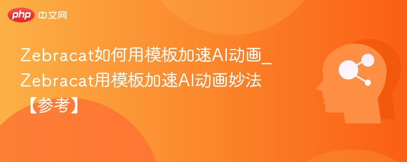 Zebracat模板加速AI动画制作妙招
