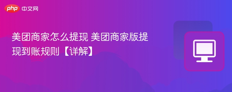 美团商家提现步骤及到账时间解析