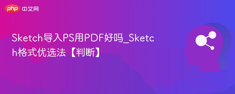 Sketch导入PS用PDF好吗_Sketch格式优选法【判断】