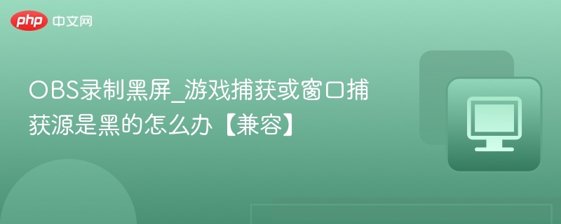 OBS游戏捕获黑屏解决方法