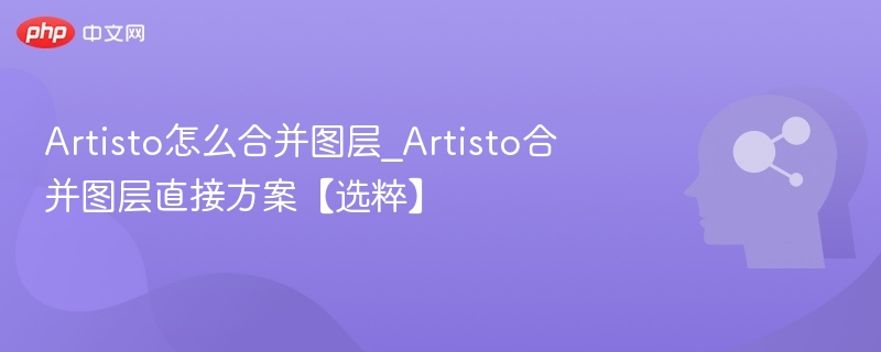 Artisto图层合并技巧全解析