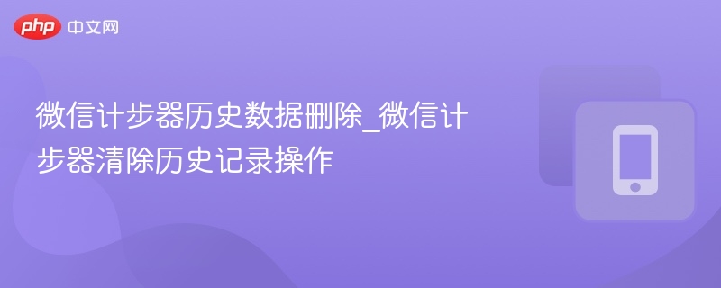 微信计步器如何清除历史数据