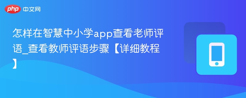 怎样在智慧中小学app查看老师评语_查看教师评语步骤【详细教程】