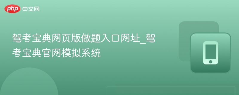 驾考宝典网页版题库入口官网