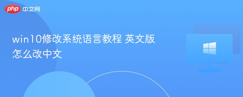 Win10系统语言切换教程：英文转中文方法