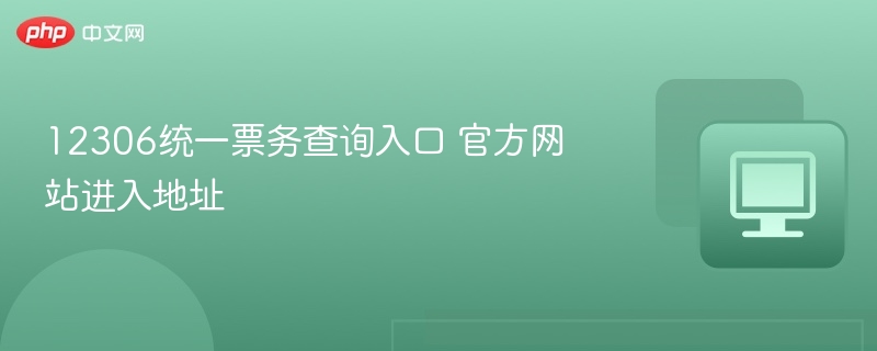 12306统一票务查询入口官网链接