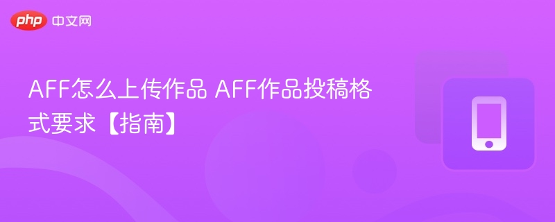 AFF作品上传步骤及格式说明