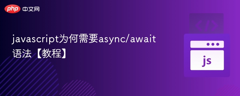 JavaScript为何用async/await【教程】