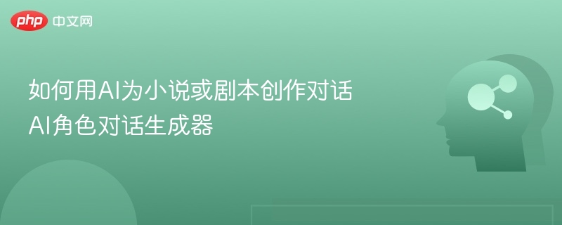 AI对话生成器，轻松创作小说剧本