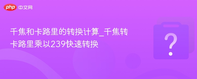 千焦转卡路里，239倍速换算方法