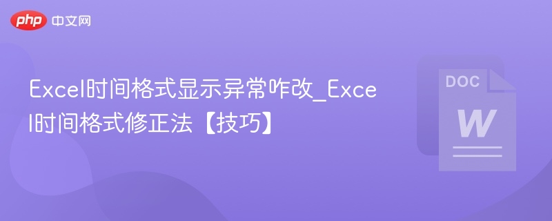 Excel时间格式错误解决方法