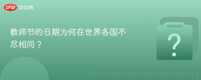 教师节为何各国不一致？