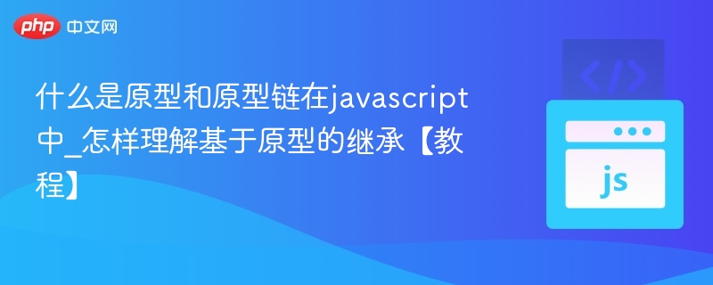 JavaScript原型与继承全解析