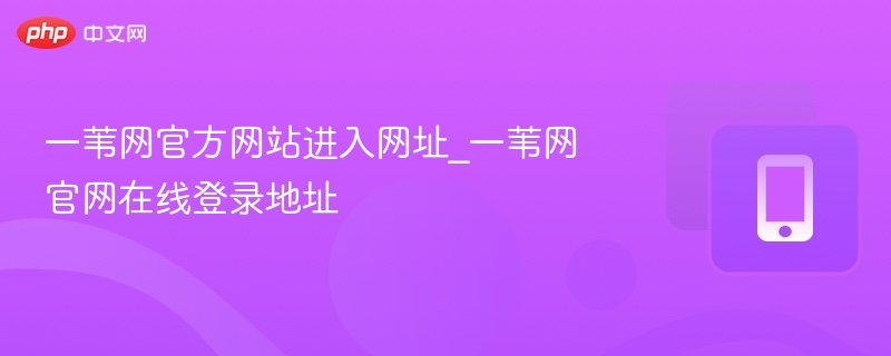 一苇网官网入口与登录方法