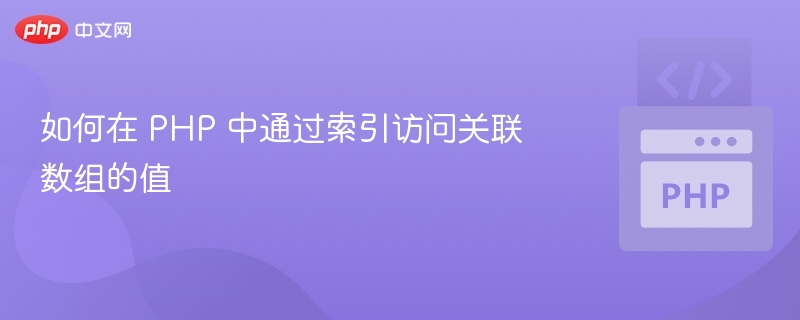 如何在 PHP 中通过索引访问关联数组的值