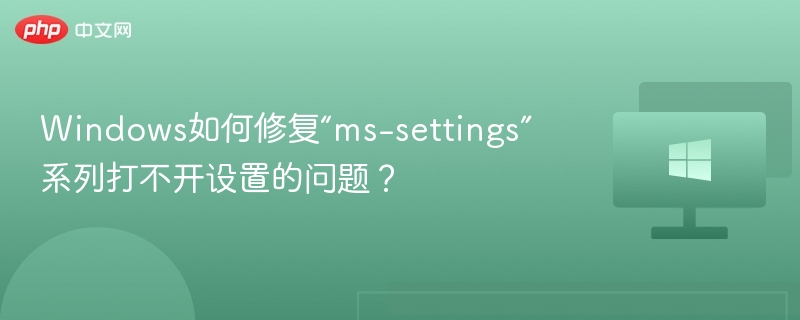 Windows如何修复“ms-settings”系列打不开设置的问题?
