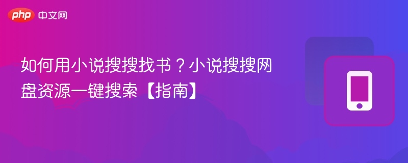 如何用小说搜搜找书?小说搜搜网盘资源一键搜索【指南】
