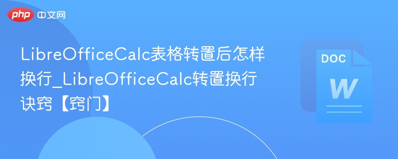 Calc转置后如何换行设置