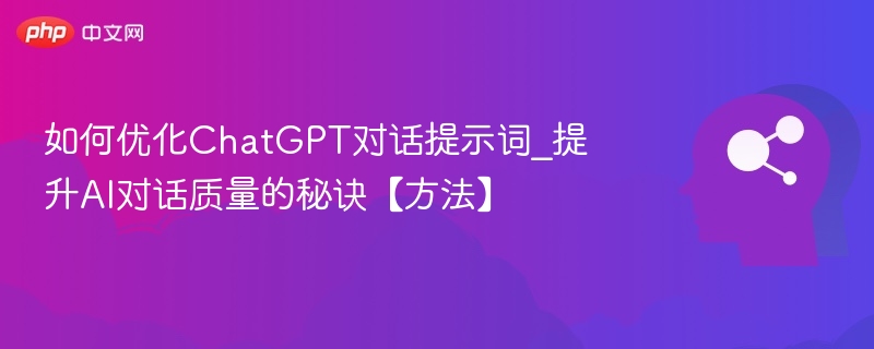 优化ChatGPT提示词提升对话质量技巧