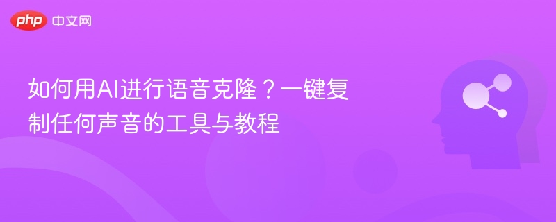 AI语音克隆教程：一键复制声音技巧