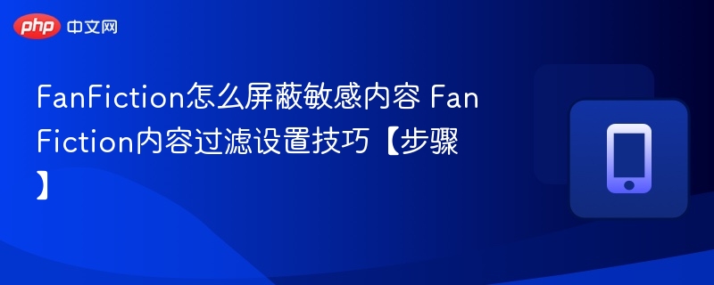 FanFiction内容过滤设置方法详解