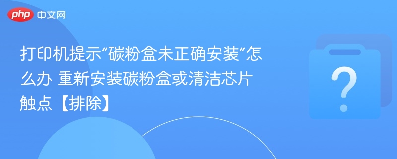 碳粉盒安装错误怎么解决