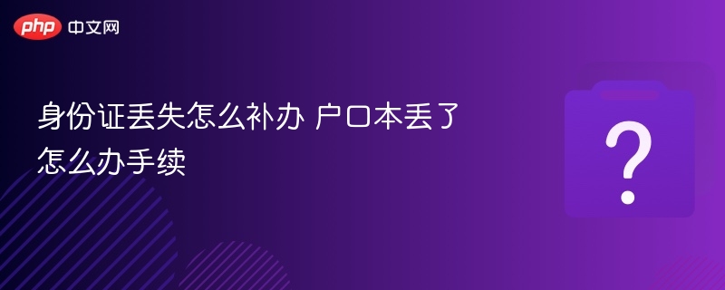 身份证丢失补办流程户口本丢失处理方法