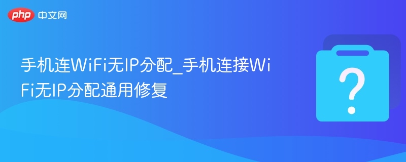 手机连WiFi没IP怎么解决