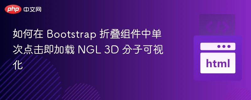 Bootstrap折叠加载NGL分子方法解析