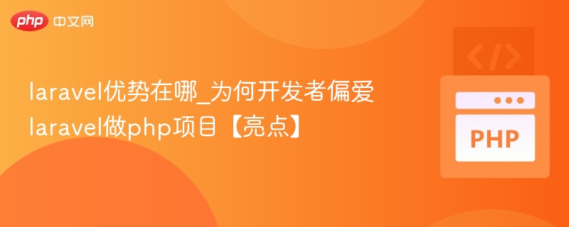 Laravel为何受开发者青睐？