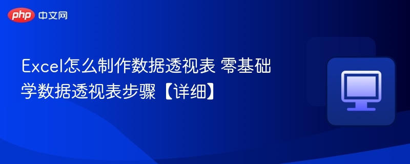 Excel数据透视表入门教程详解