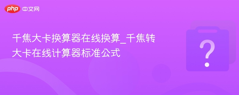 千焦大卡换算器使用教程