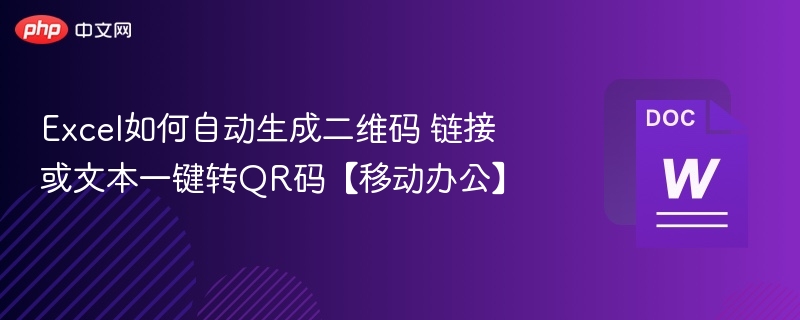 Excel快速生成二维码，链接转QR码教程