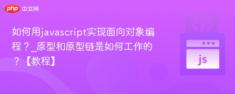 如何用javascript实现面向对象编程？_原型和原型链是如何工作的？【教程】