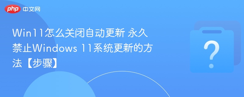 Win11关闭自动更新设置方法